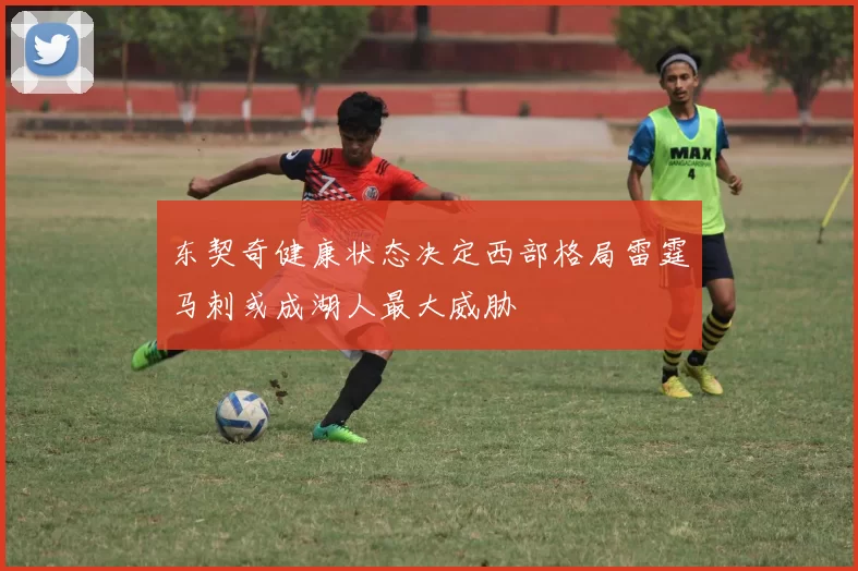东契奇健康状态决定西部格局雷霆马刺或成湖人最大威胁