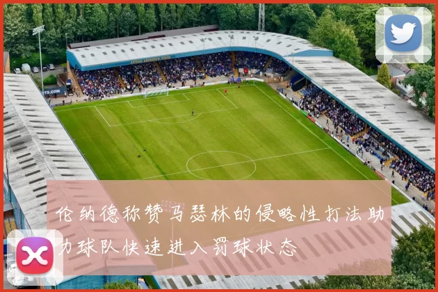 伦纳德称赞马瑟林的侵略性打法助力球队快速进入罚球状态