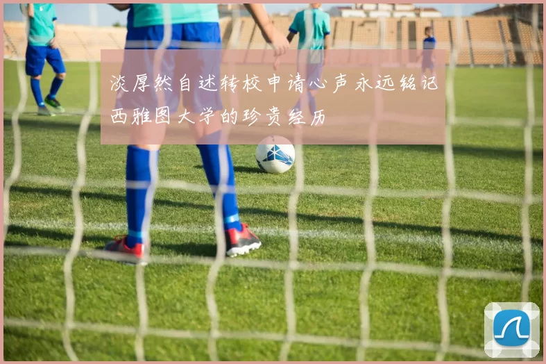 淡厚然自述转校申请心声永远铭记西雅图大学的珍贵经历