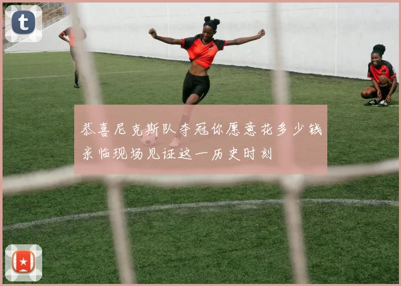 恭喜尼克斯队夺冠你愿意花多少钱亲临现场见证这一历史时刻